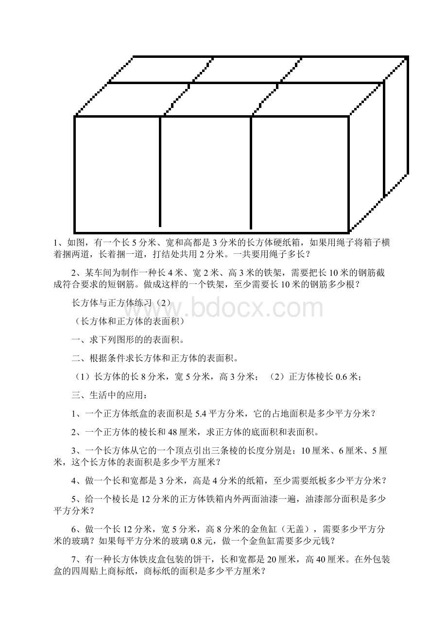 六年级上册数学试题第1单元长方体和正方体 单元测试.docx_第3页