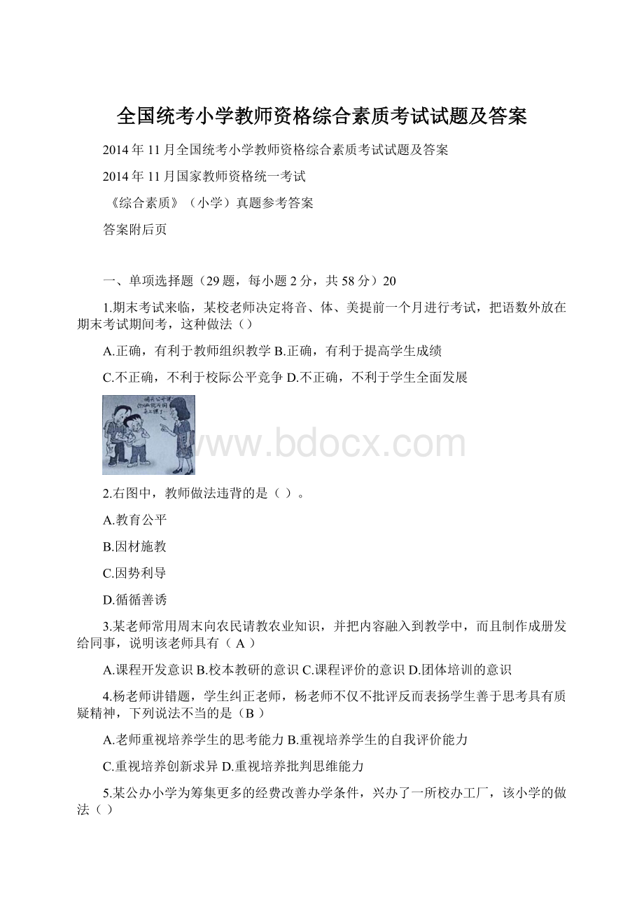 全国统考小学教师资格综合素质考试试题及答案Word文档格式.docx_第1页