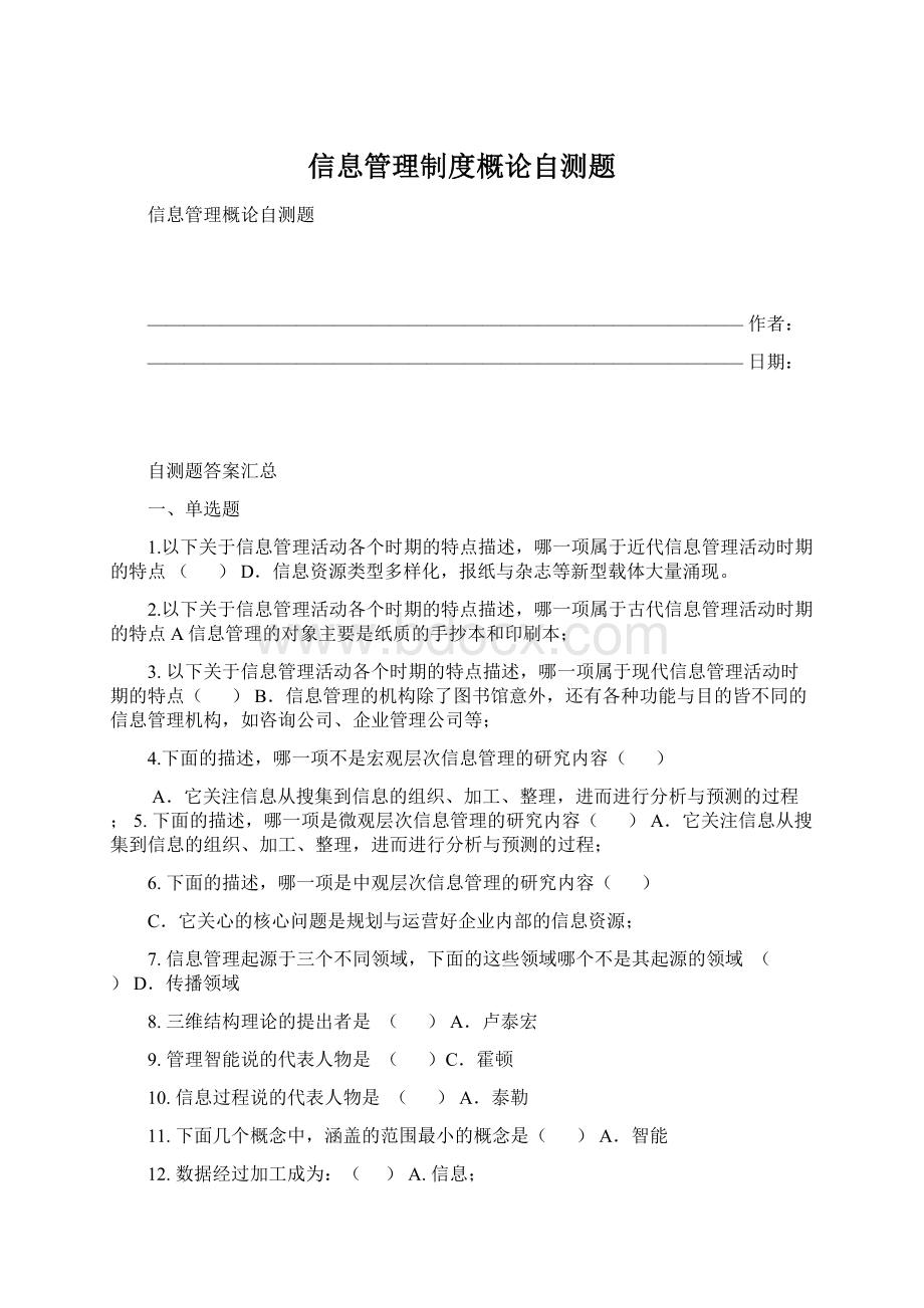 信息管理制度概论自测题.docx