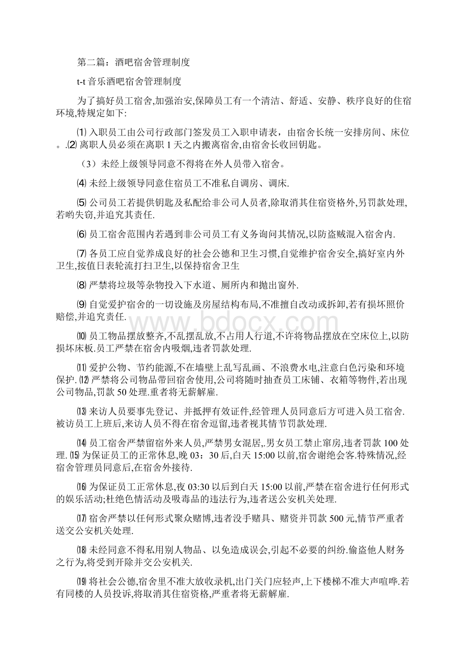 宿舍管理制度docWord格式文档下载.docx_第2页