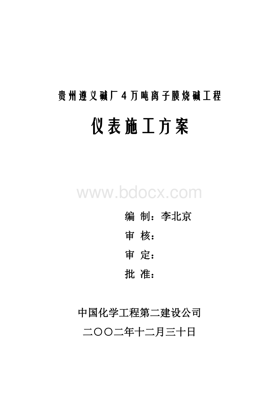 贵州离子膜仪表施工方案_精品文档.doc