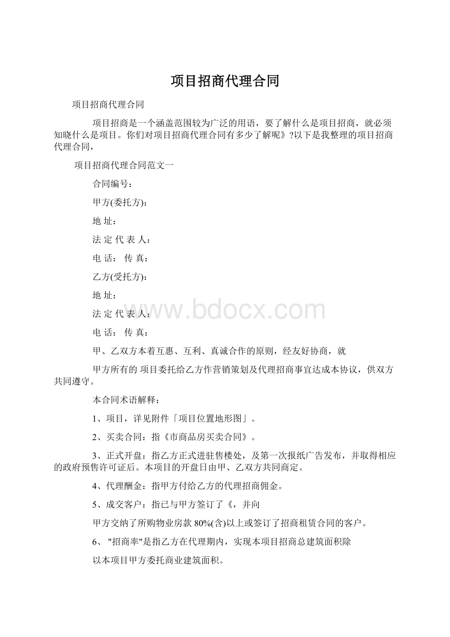 项目招商代理合同.docx_第1页