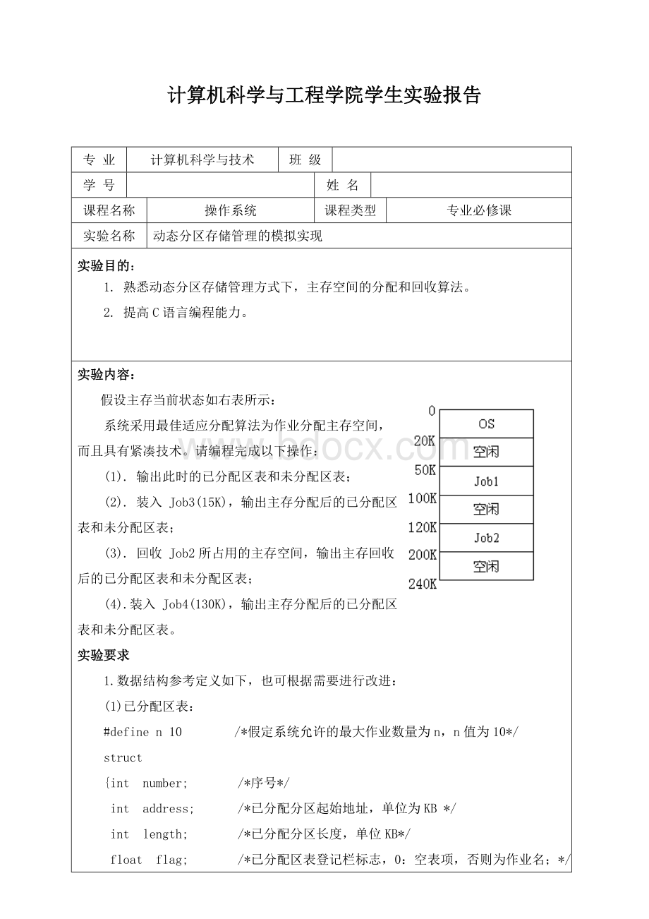 动态分区存储管理的模拟实现.doc_第1页