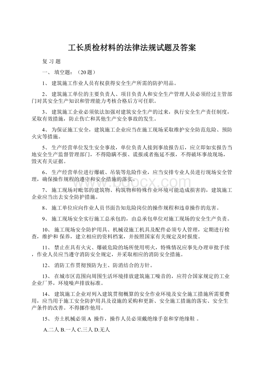 工长质检材料的法律法规试题及答案Word格式.docx_第1页