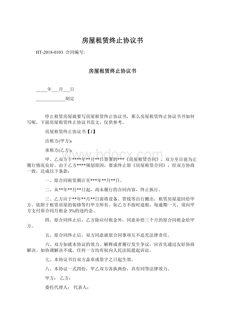 房屋租赁终止协议书Word格式.docx