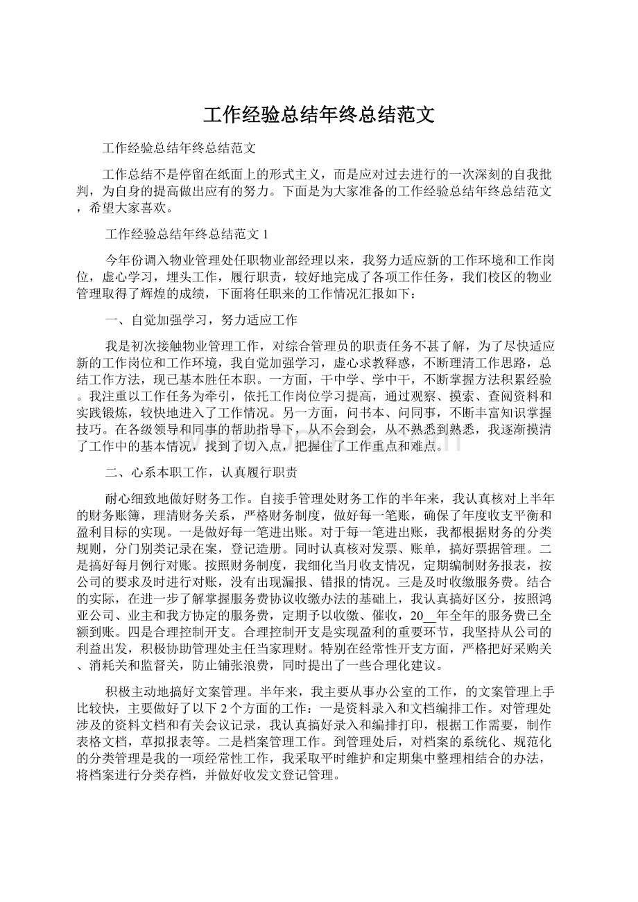 工作经验总结年终总结范文.docx_第1页