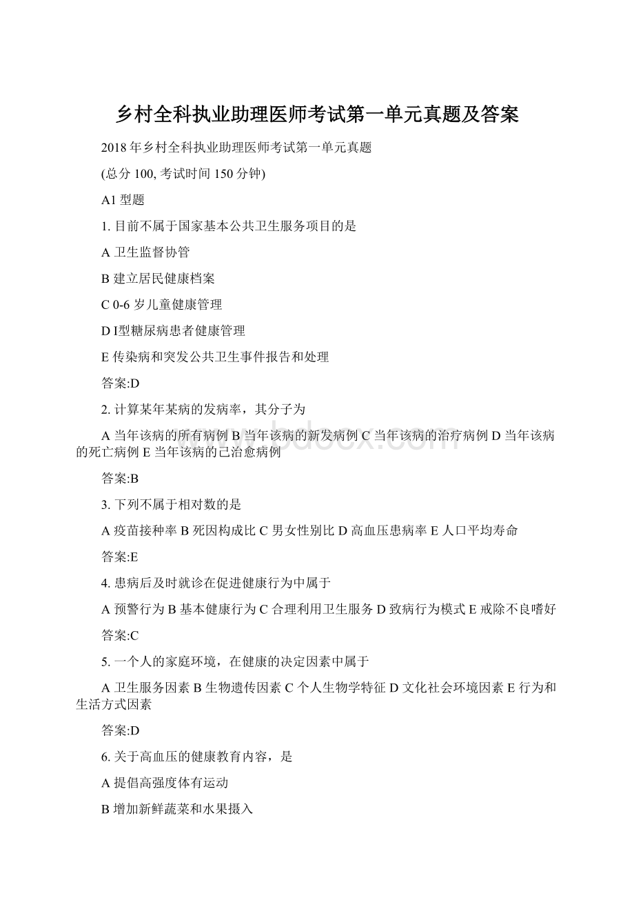 乡村全科执业助理医师考试第一单元真题及答案.docx