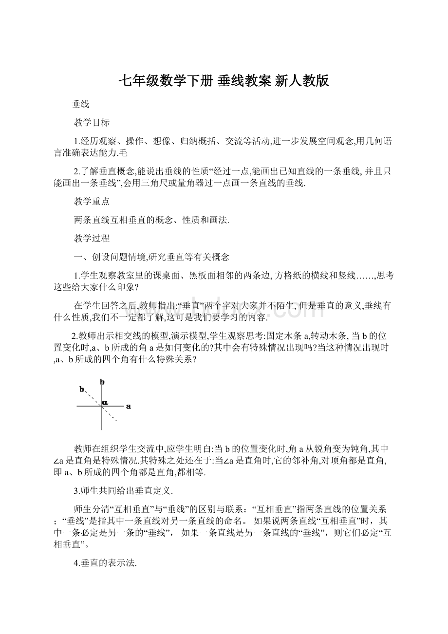 七年级数学下册 垂线教案 新人教版Word下载.docx_第1页