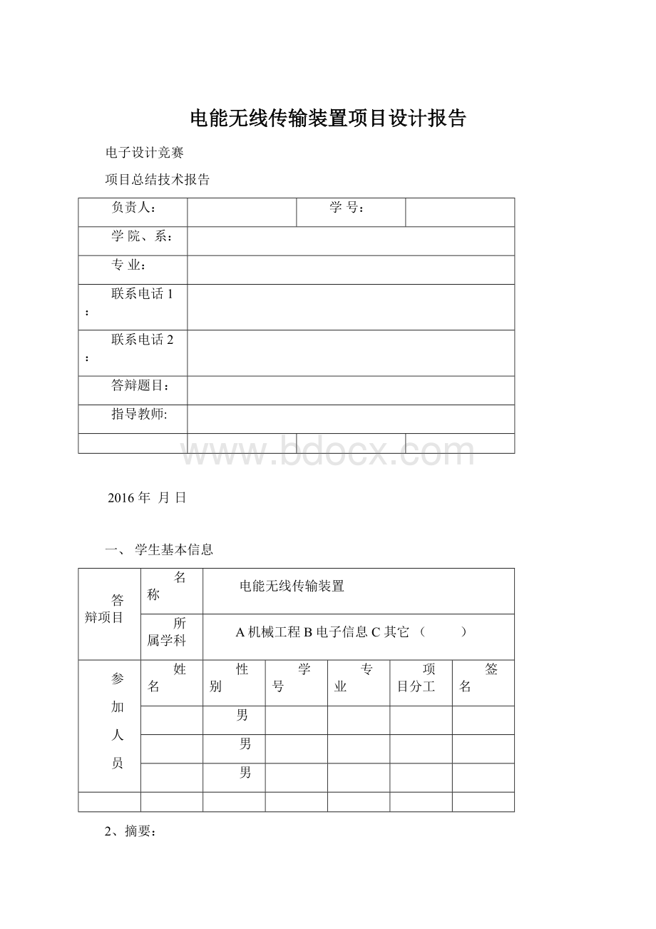 电能无线传输装置项目设计报告.docx_第1页