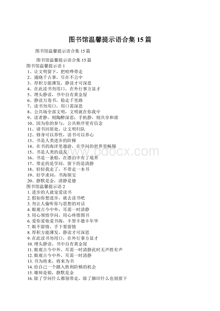 图书馆温馨提示语合集15篇.docx