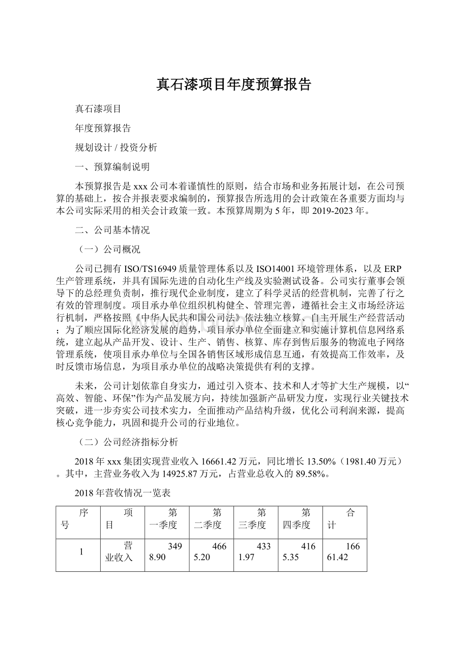 真石漆项目年度预算报告.docx_第1页