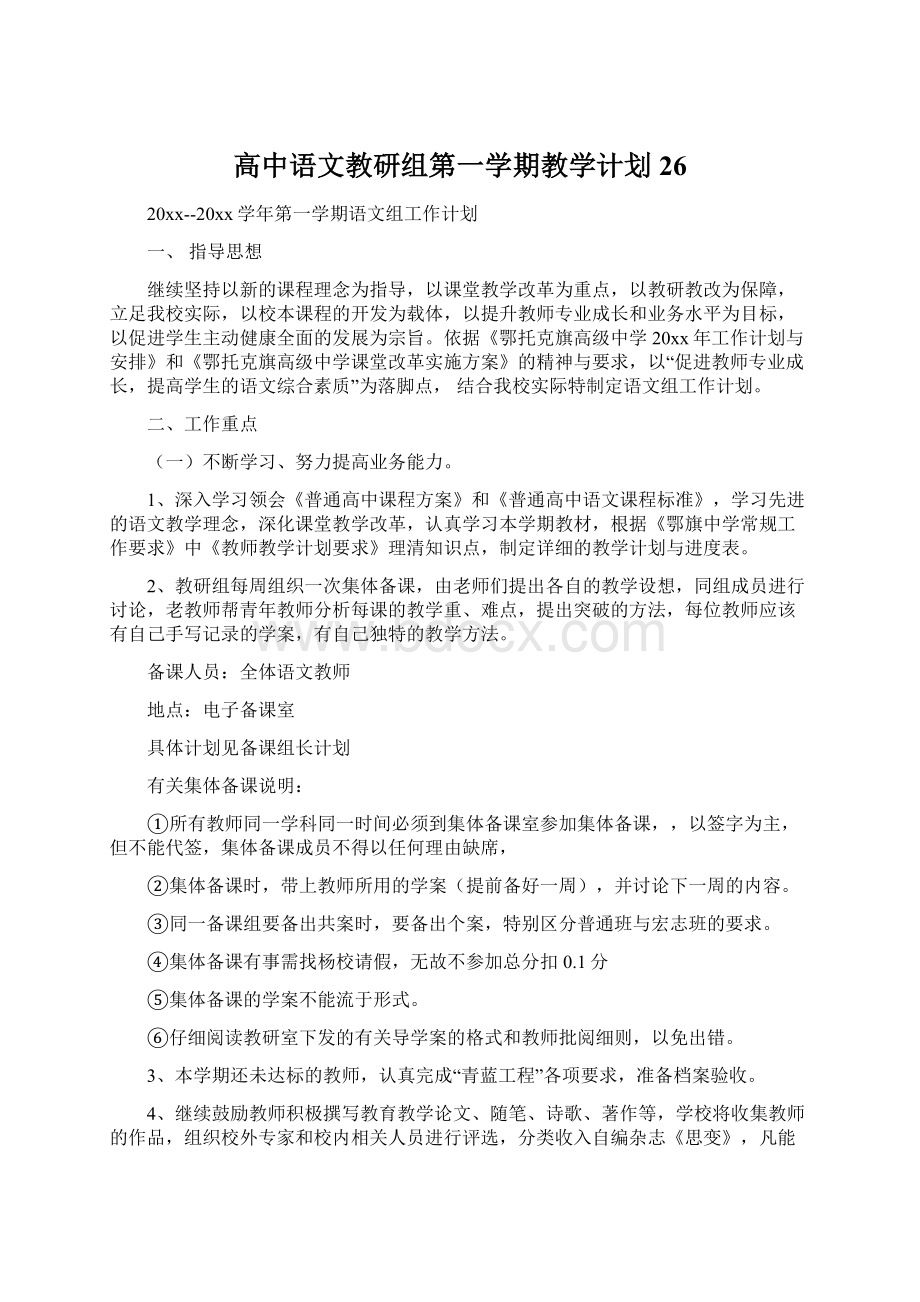 高中语文教研组第一学期教学计划26.docx_第1页