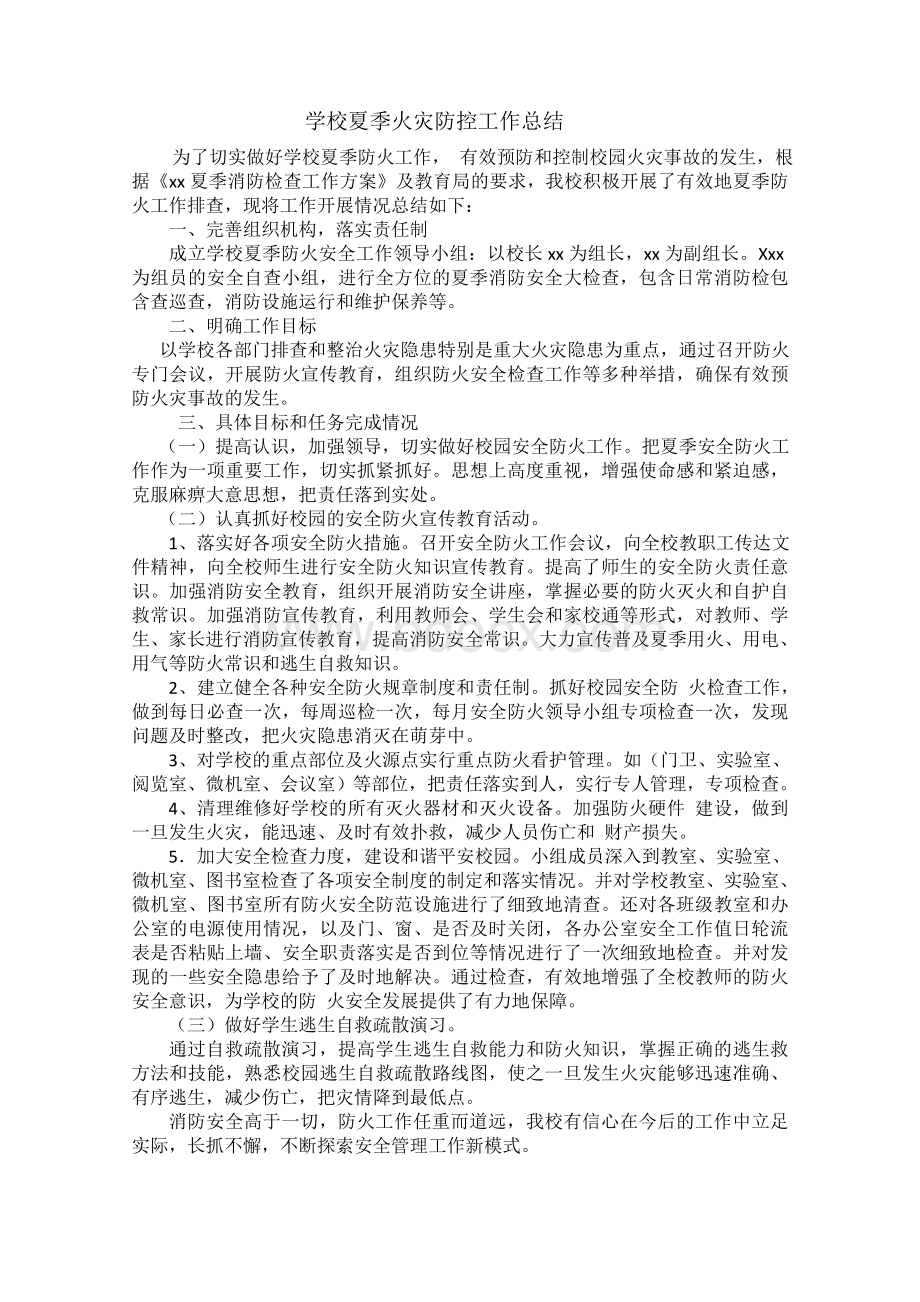 学校夏季火灾防控工作总结Word文件下载.docx