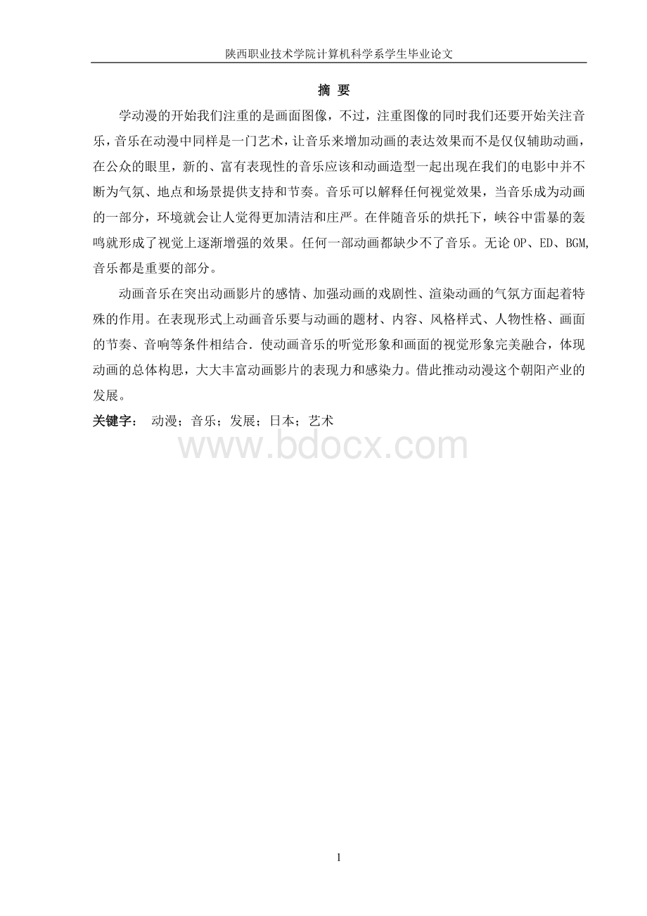 动漫音乐在动漫作品中的重要性文档格式.doc_第1页