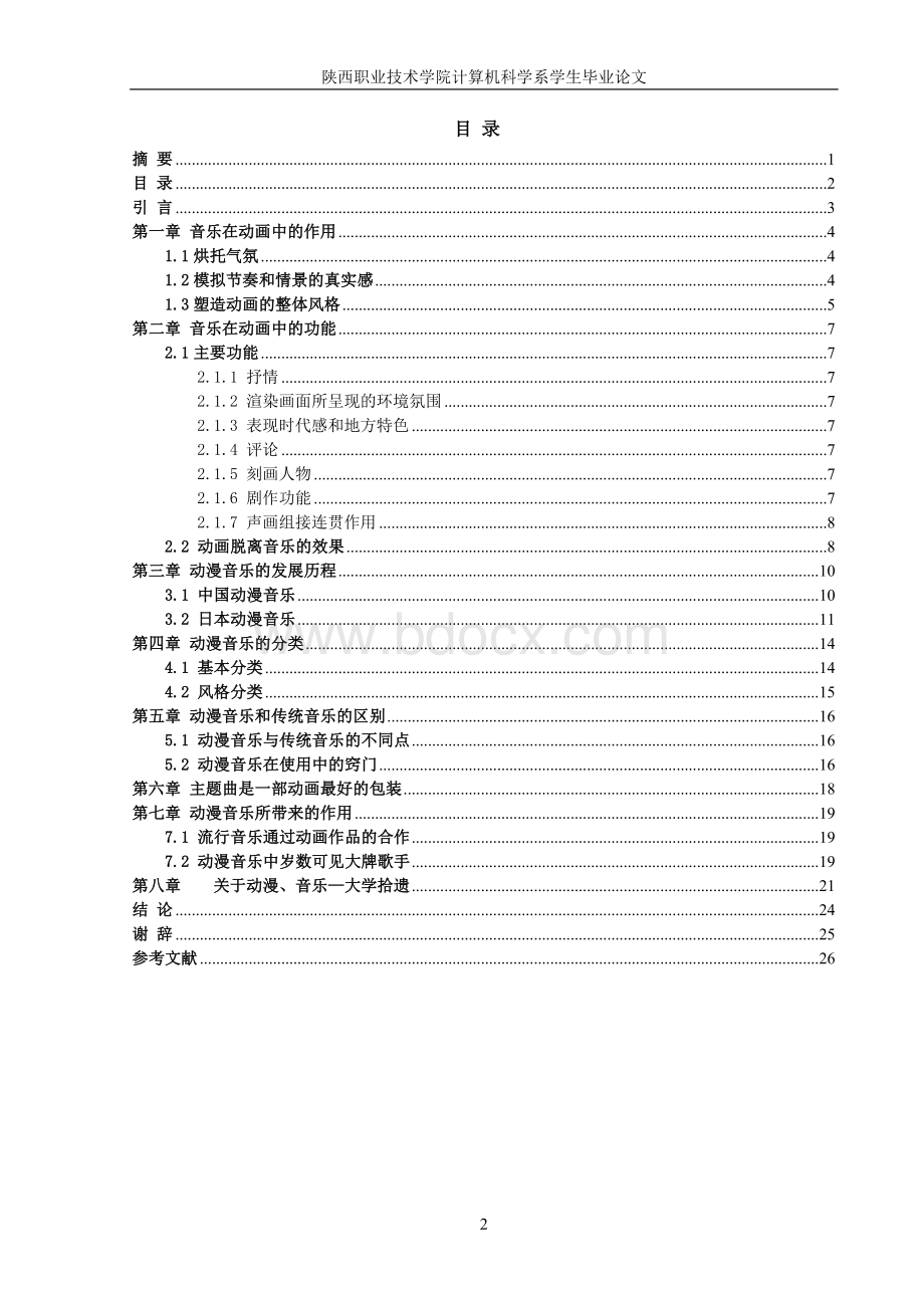 动漫音乐在动漫作品中的重要性文档格式.doc_第2页