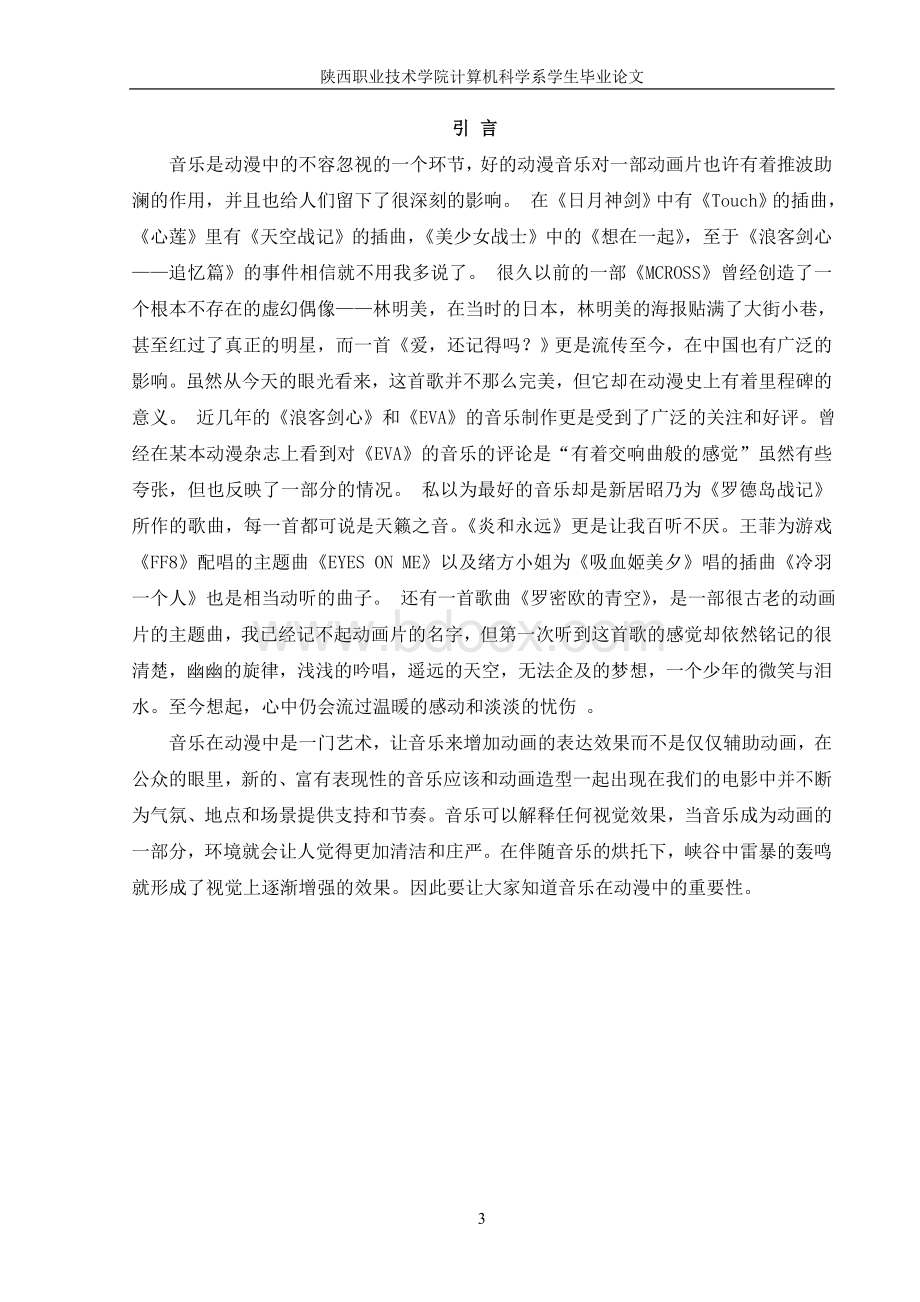 动漫音乐在动漫作品中的重要性文档格式.doc_第3页