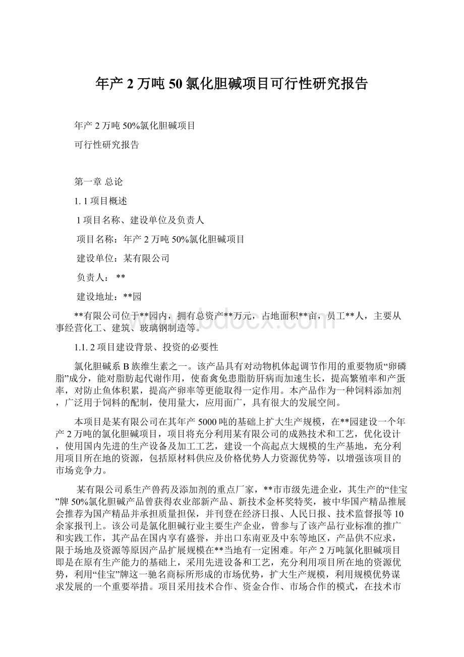 年产2万吨50氯化胆碱项目可行性研究报告.docx_第1页