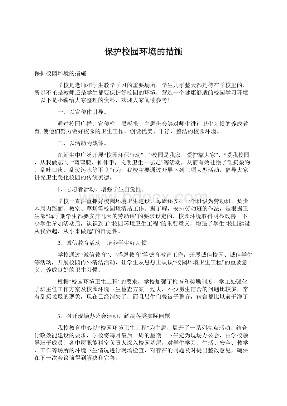 保护校园环境的措施Word格式文档下载.docx