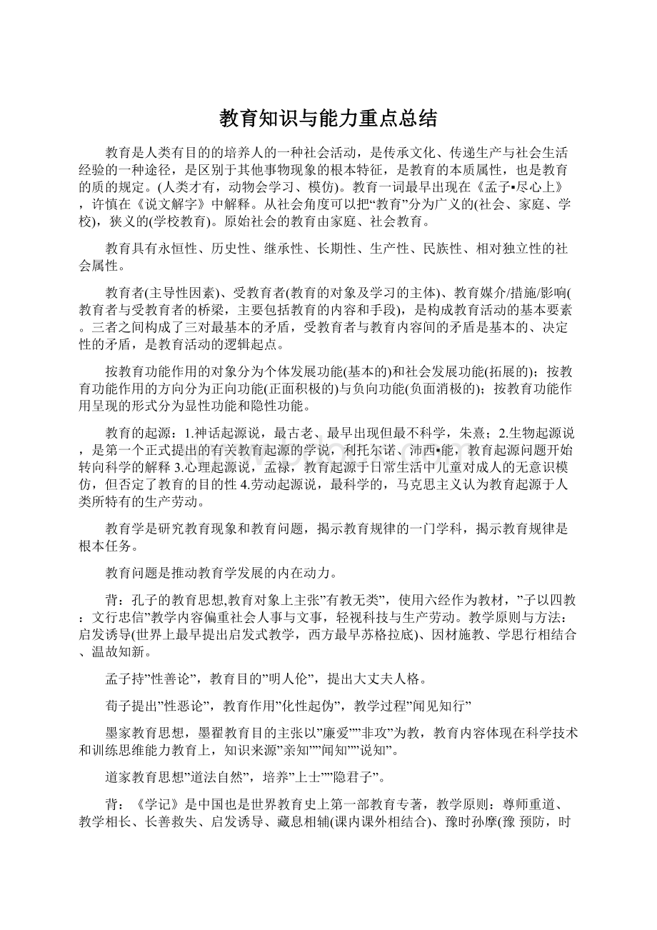 教育知识与能力重点总结Word文档下载推荐.docx_第1页