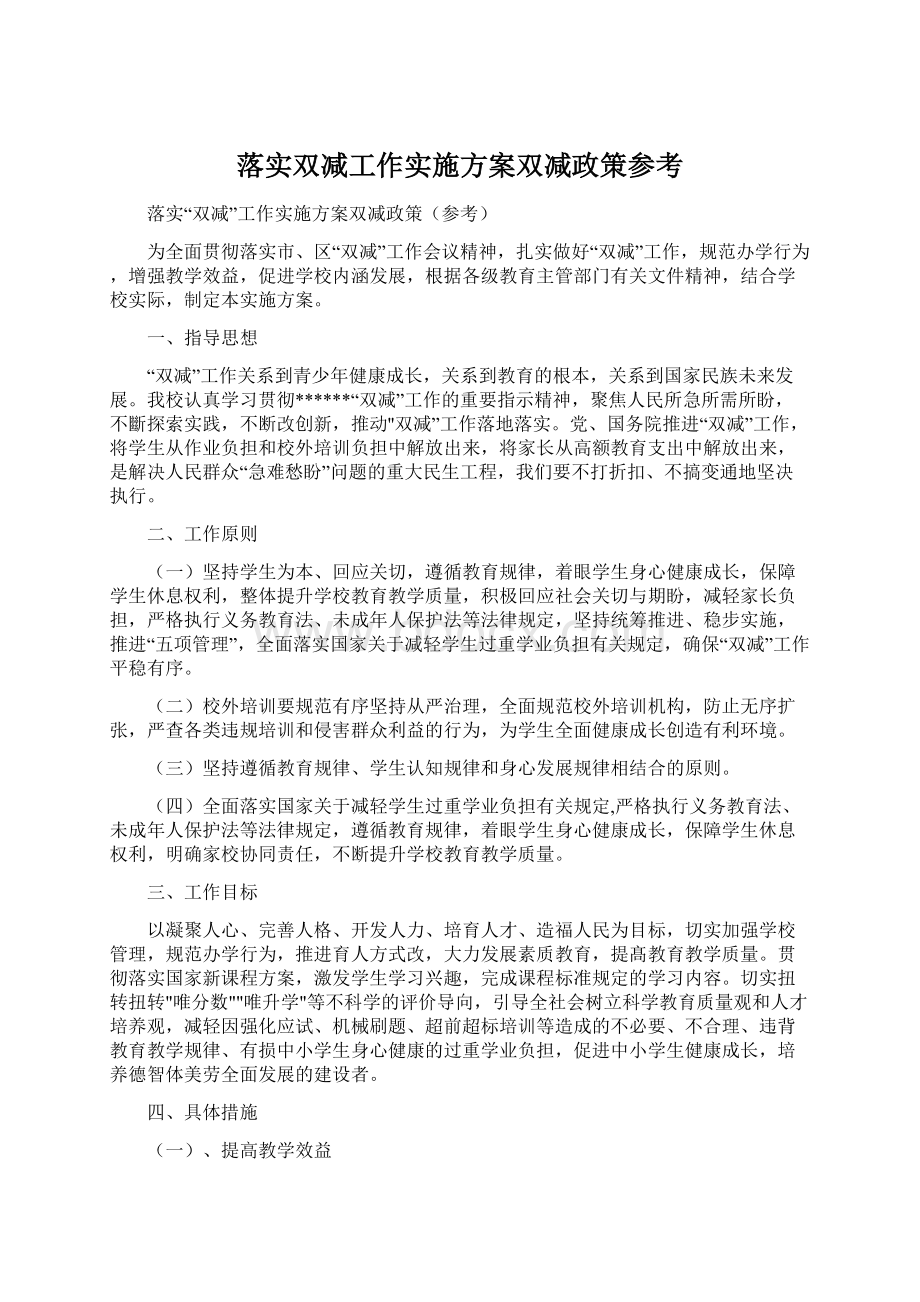 落实双减工作实施方案双减政策参考文档格式.docx