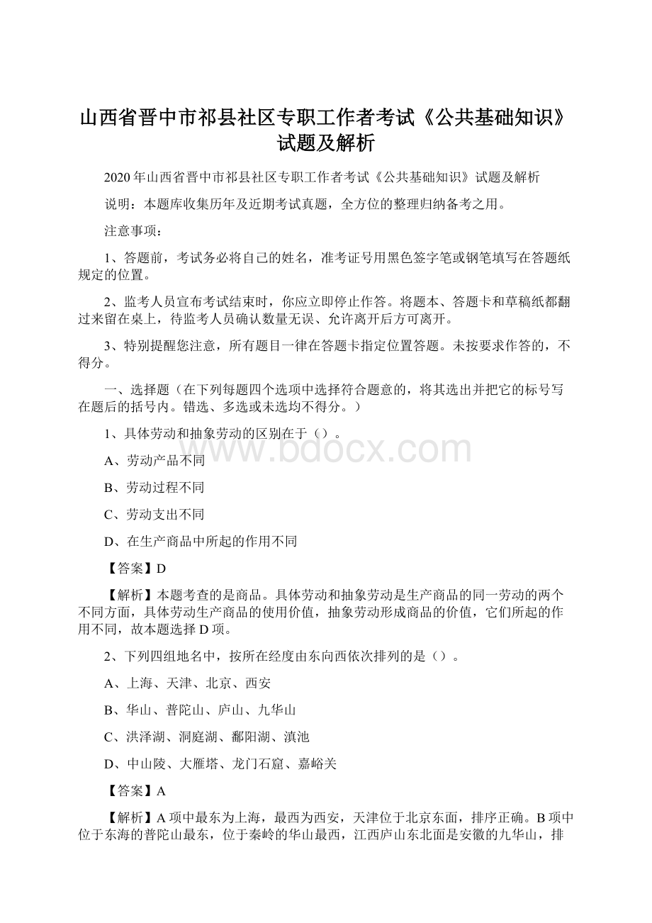 山西省晋中市祁县社区专职工作者考试《公共基础知识》试题及解析Word下载.docx