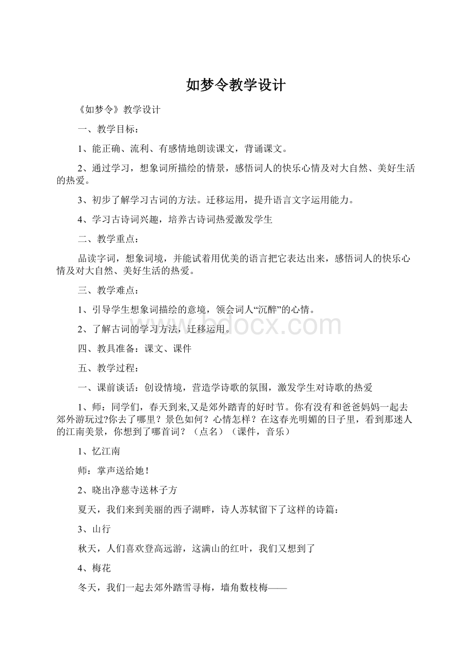 如梦令教学设计Word格式.docx