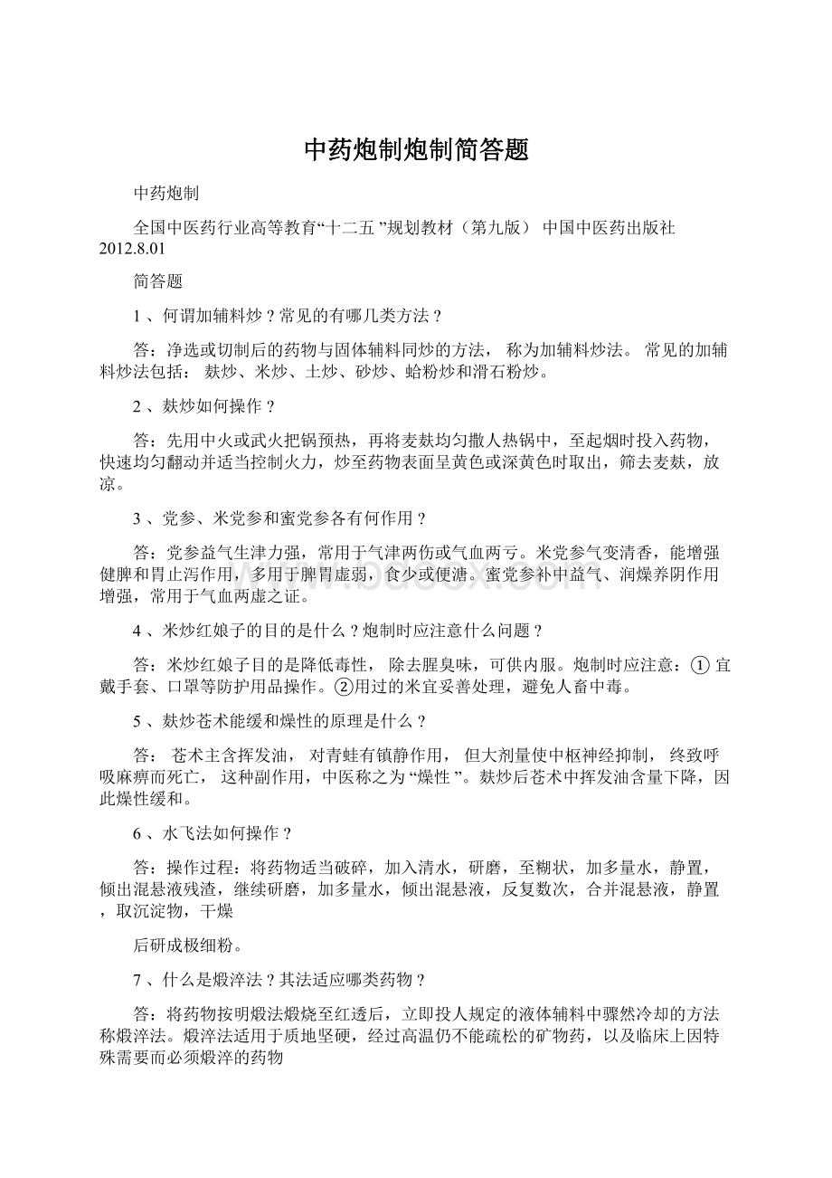 中药炮制炮制简答题Word格式.docx