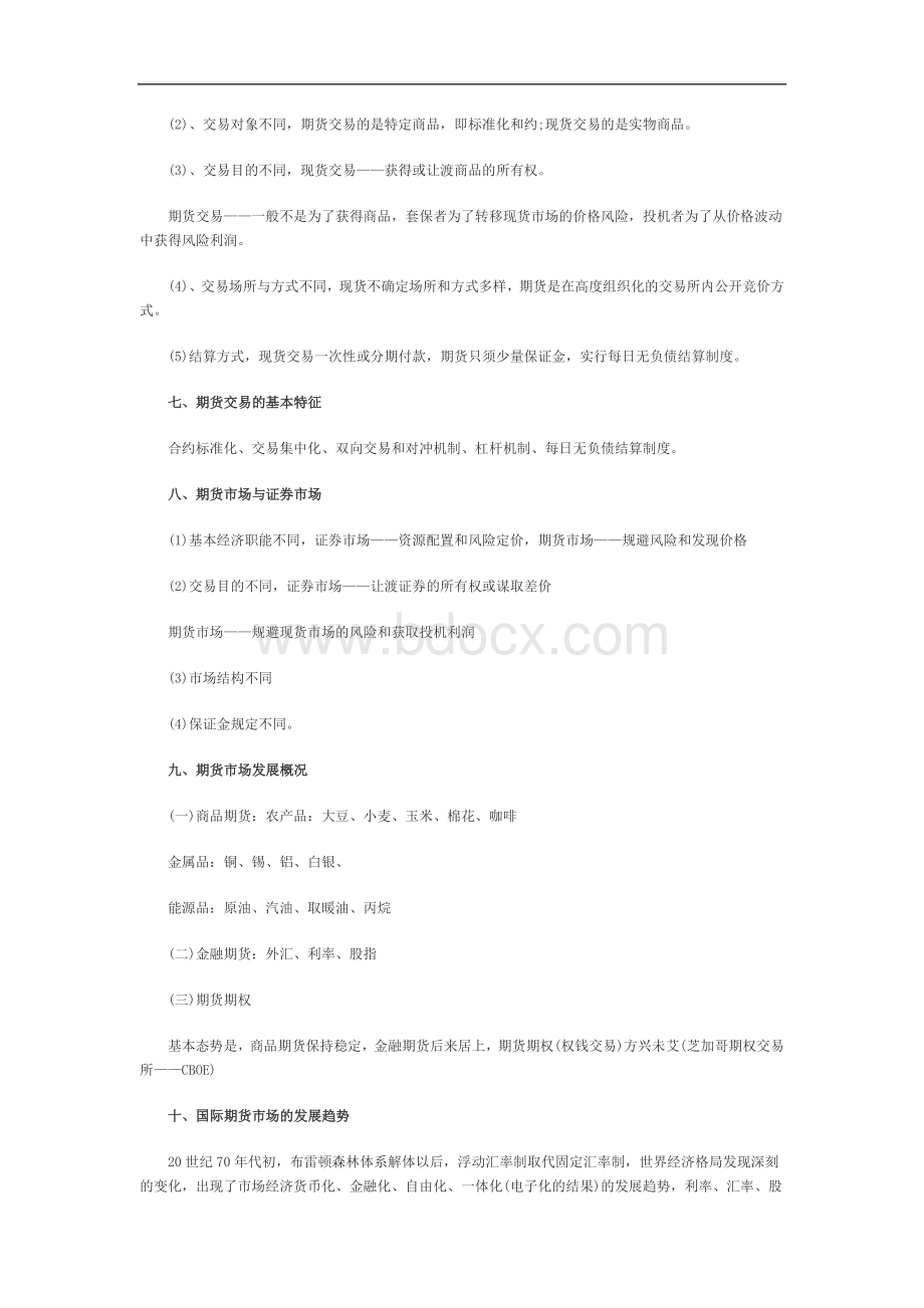 年期货从业资格考试基础知识考点分析Word下载.doc_第2页