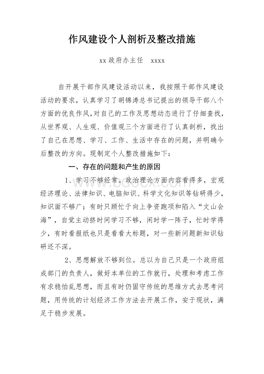 作风建设个人剖析及整改措施.doc_第1页