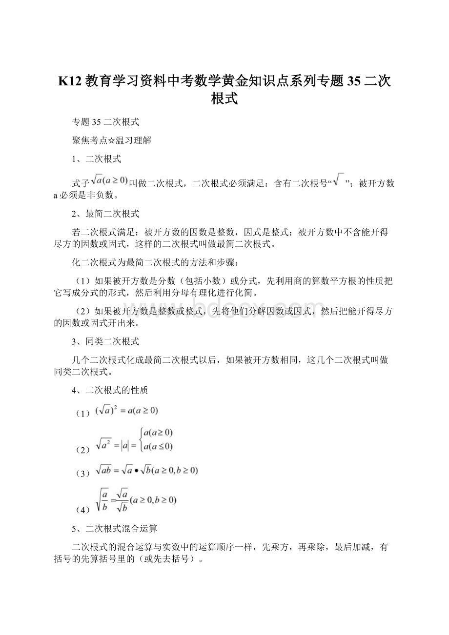 K12教育学习资料中考数学黄金知识点系列专题35二次根式.docx