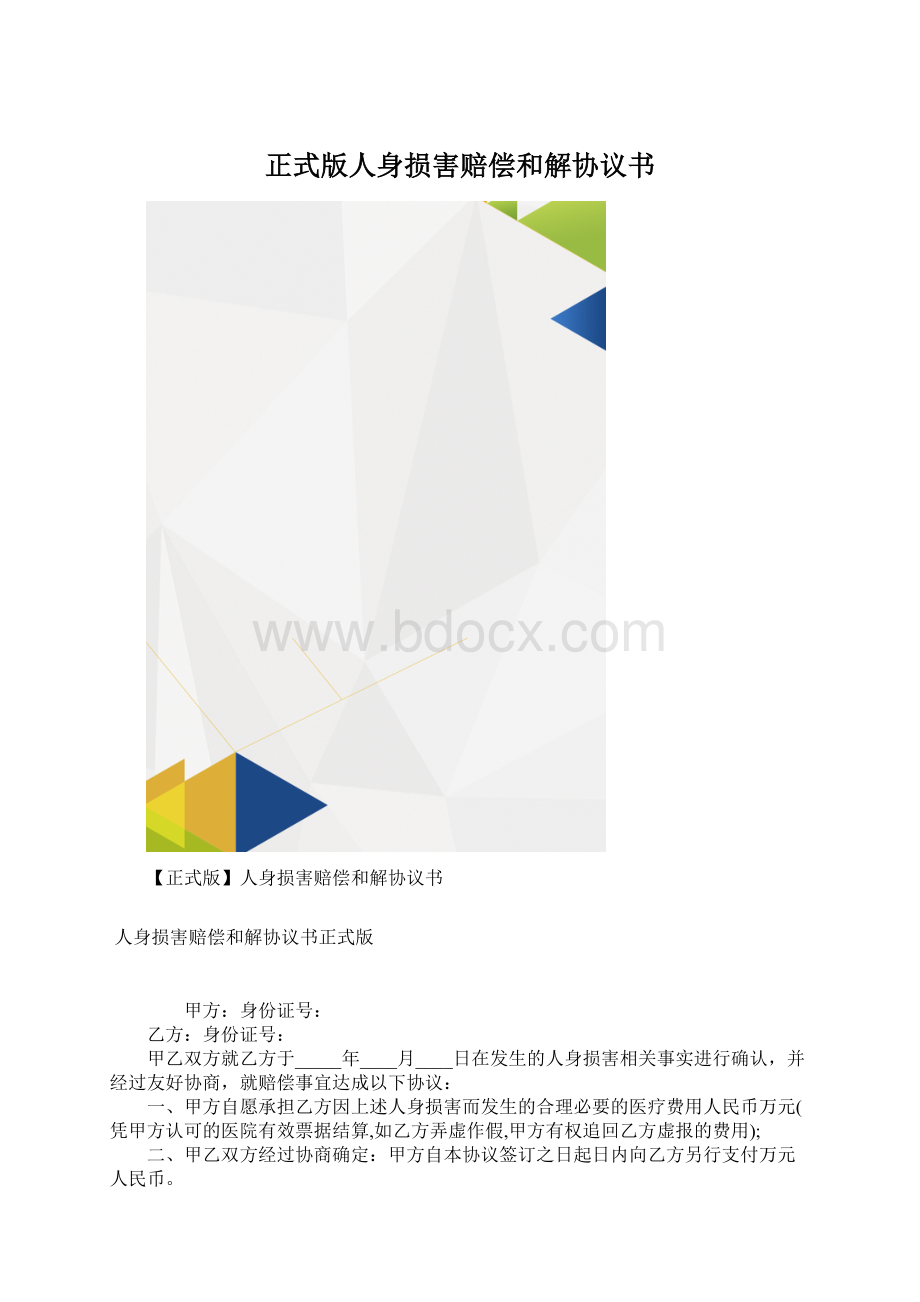 正式版人身损害赔偿和解协议书.docx_第1页