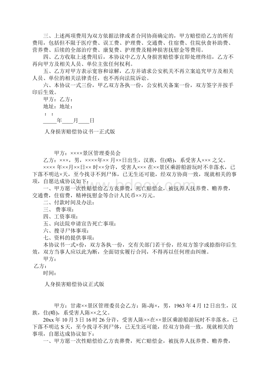 正式版人身损害赔偿和解协议书Word下载.docx_第2页