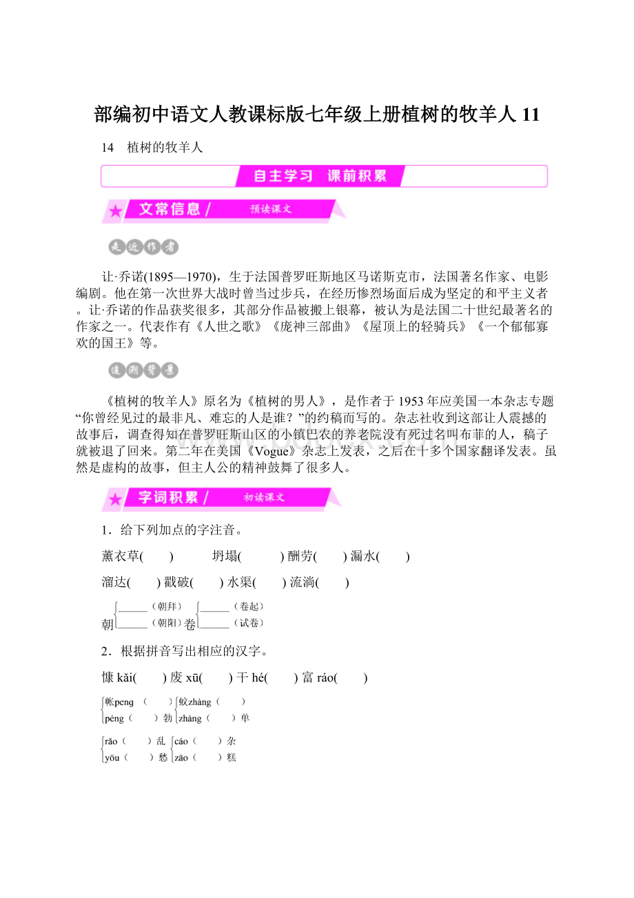 部编初中语文人教课标版七年级上册植树的牧羊人 11.docx