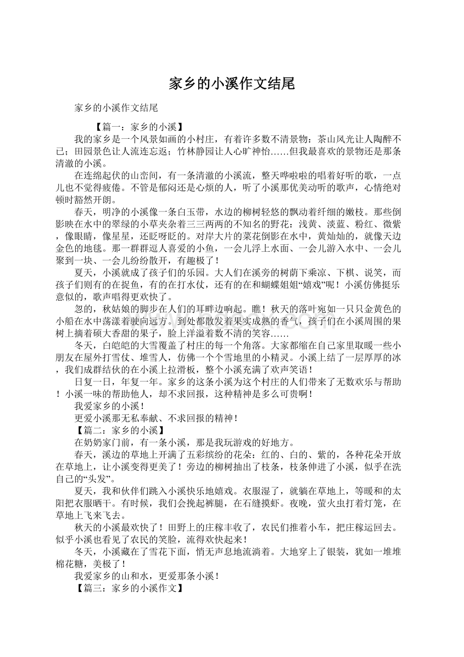 家乡的小溪作文结尾Word下载.docx_第1页