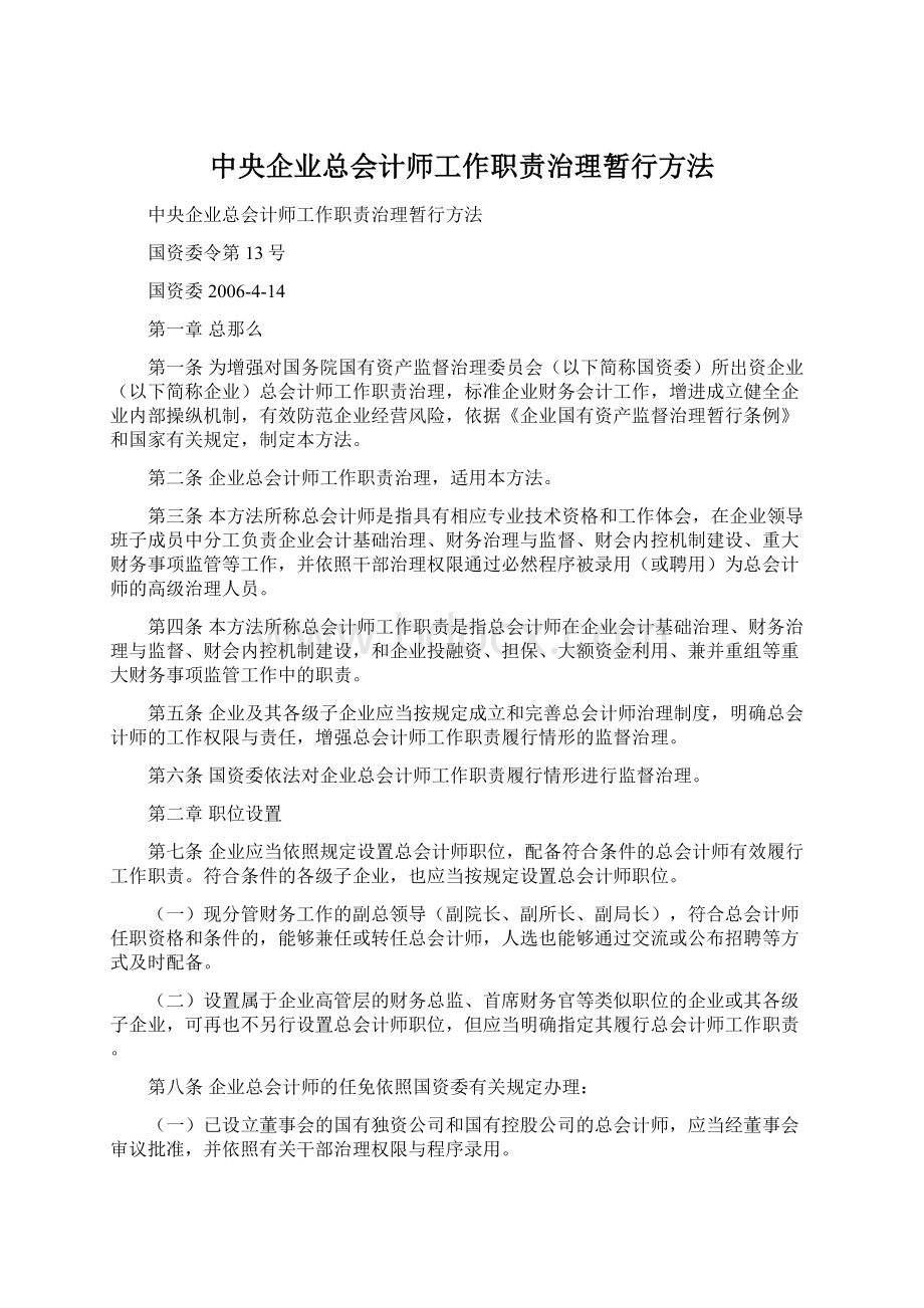 中央企业总会计师工作职责治理暂行方法Word格式.docx_第1页