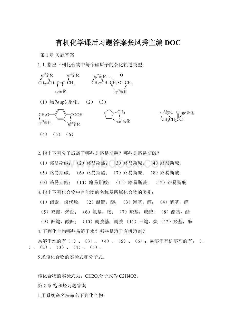 有机化学课后习题答案张凤秀主编DOC.docx