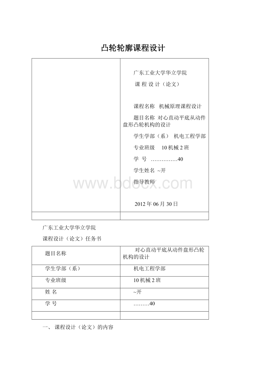 凸轮轮廓课程设计文档格式.docx