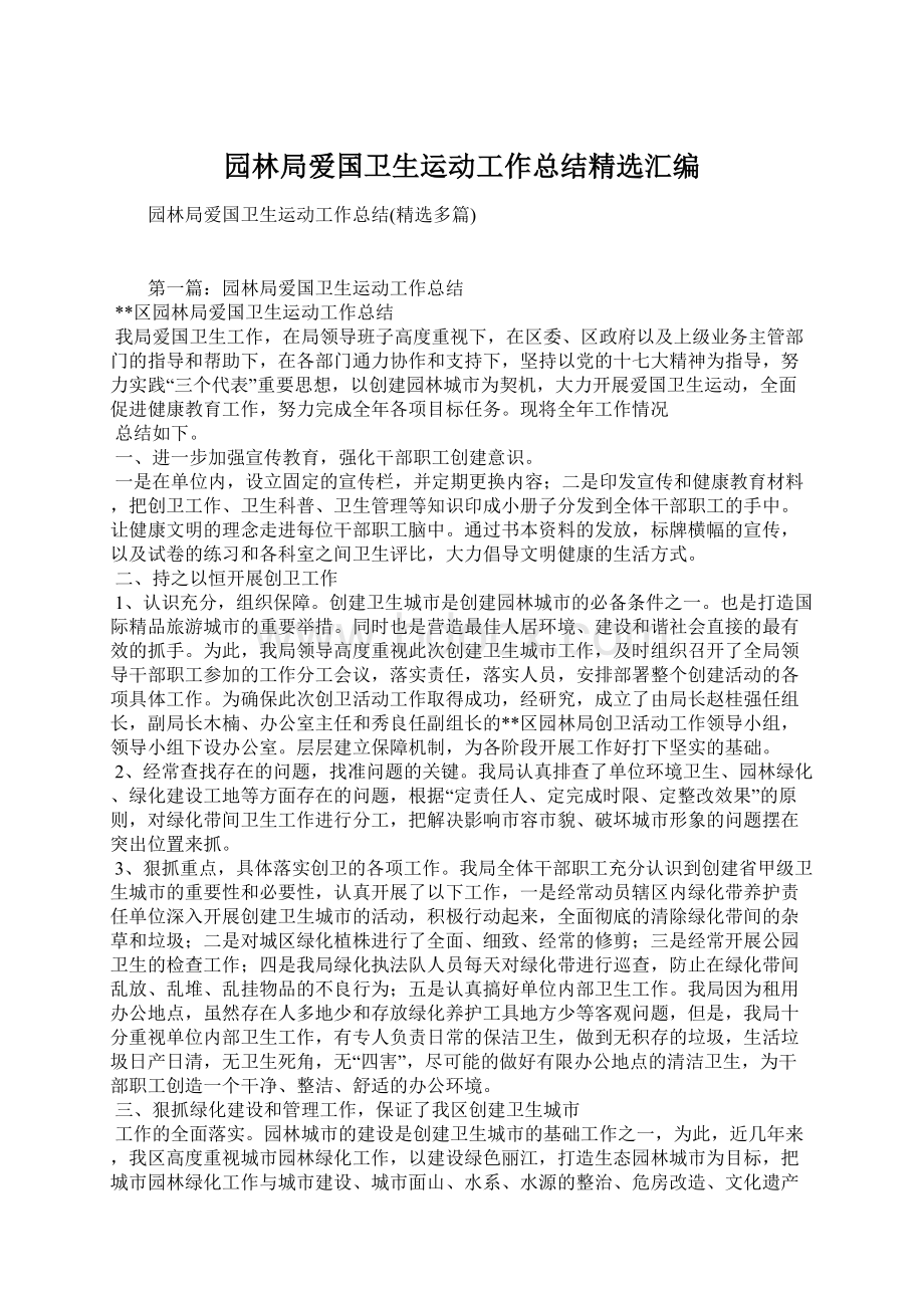 园林局爱国卫生运动工作总结精选汇编.docx