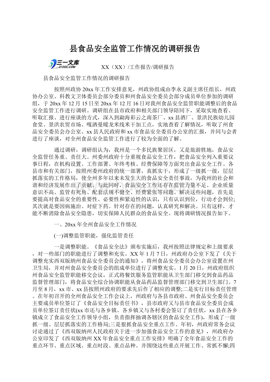 县食品安全监管工作情况的调研报告Word格式.docx_第1页