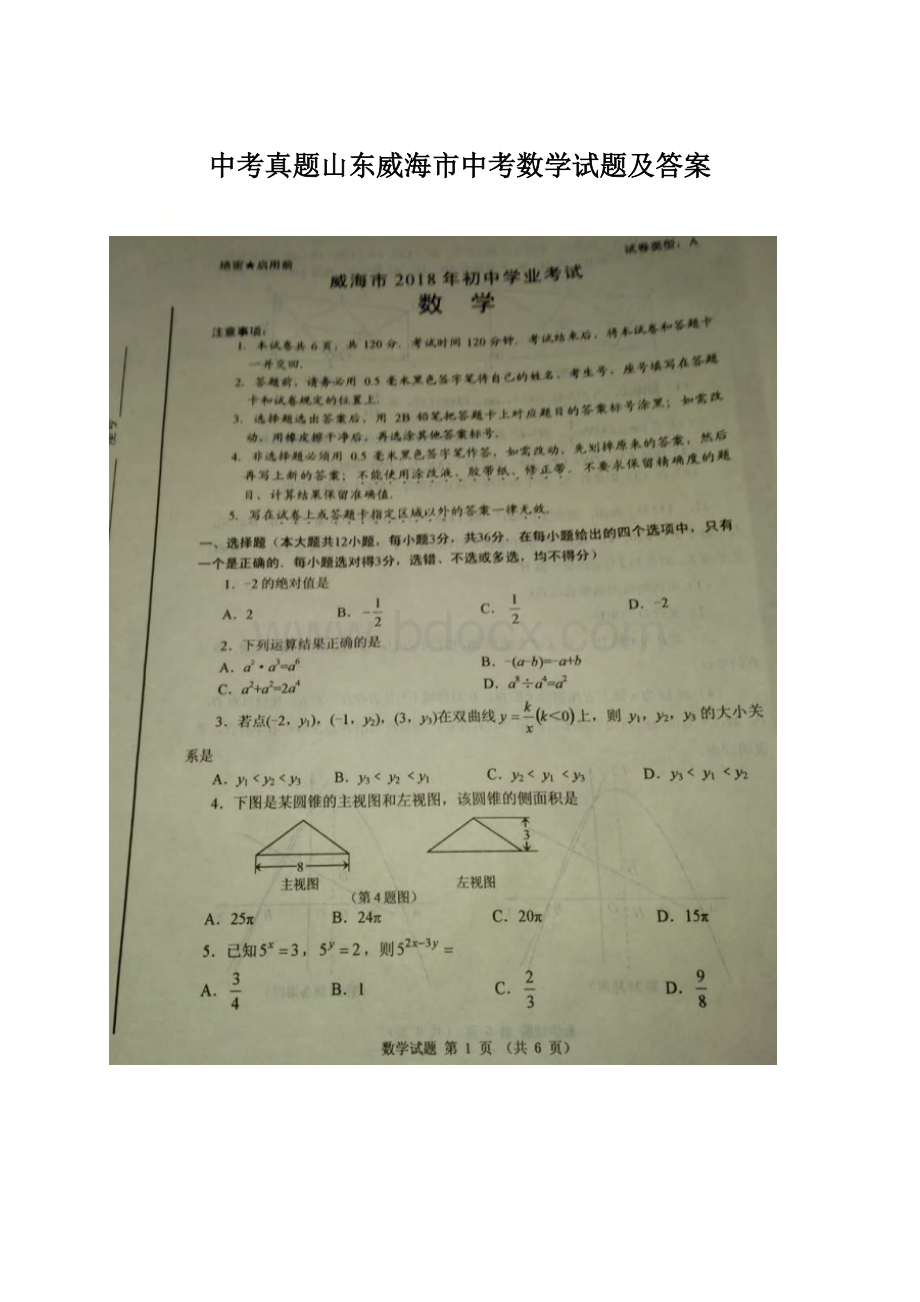 中考真题山东威海市中考数学试题及答案Word格式.docx