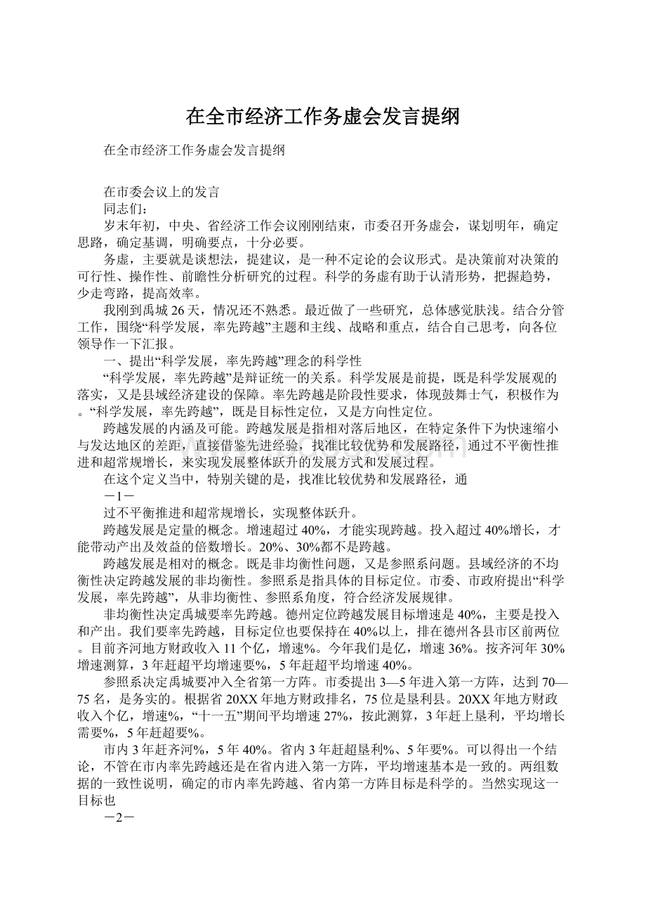 在全市经济工作务虚会发言提纲Word下载.docx