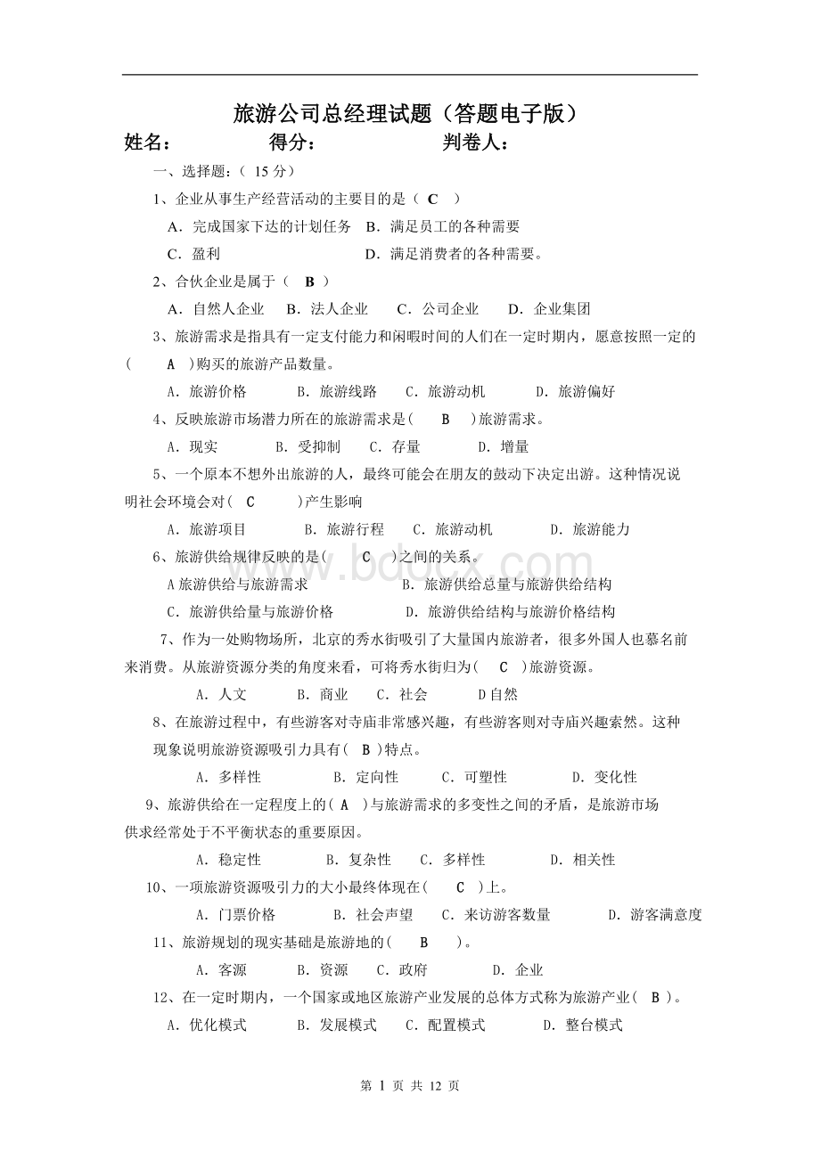 旅游公司总经理试题Word文件下载.doc