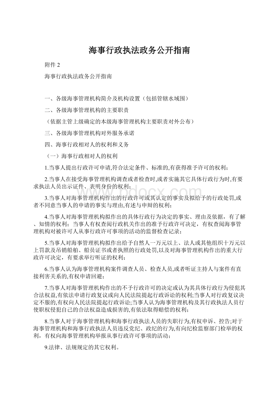 海事行政执法政务公开指南Word格式.docx