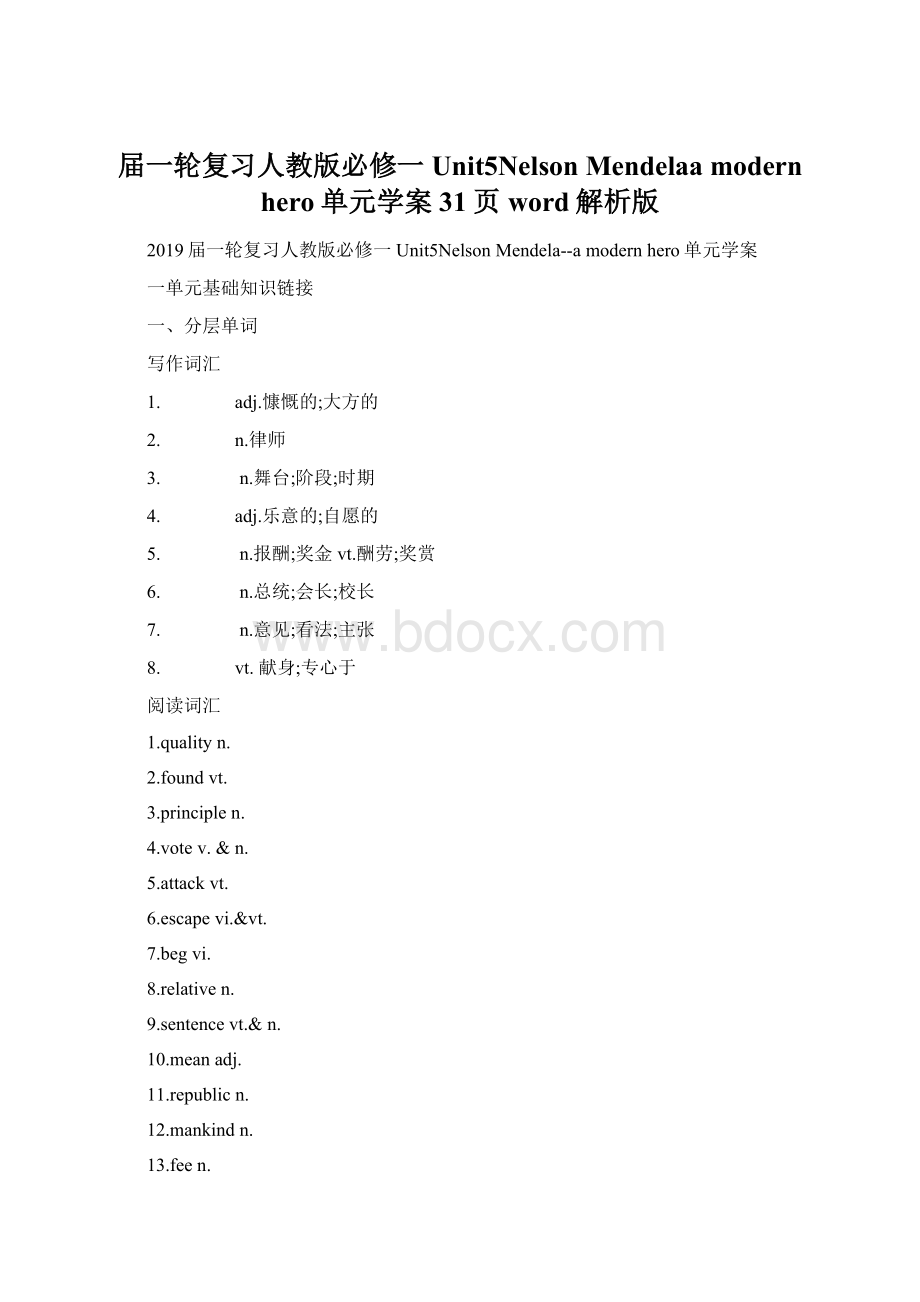 届一轮复习人教版必修一Unit5Nelson Mendelaa modern hero单元学案31页word解析版.docx