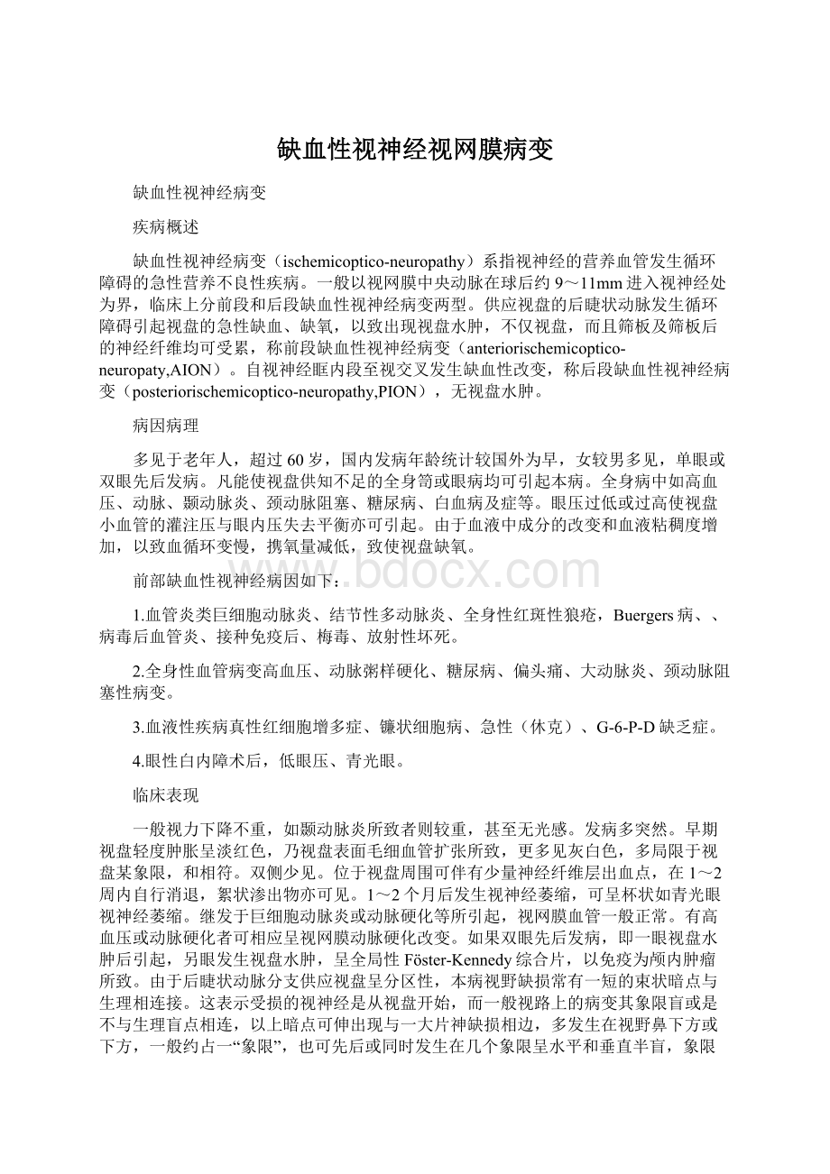 缺血性视神经视网膜病变Word文档下载推荐.docx_第1页