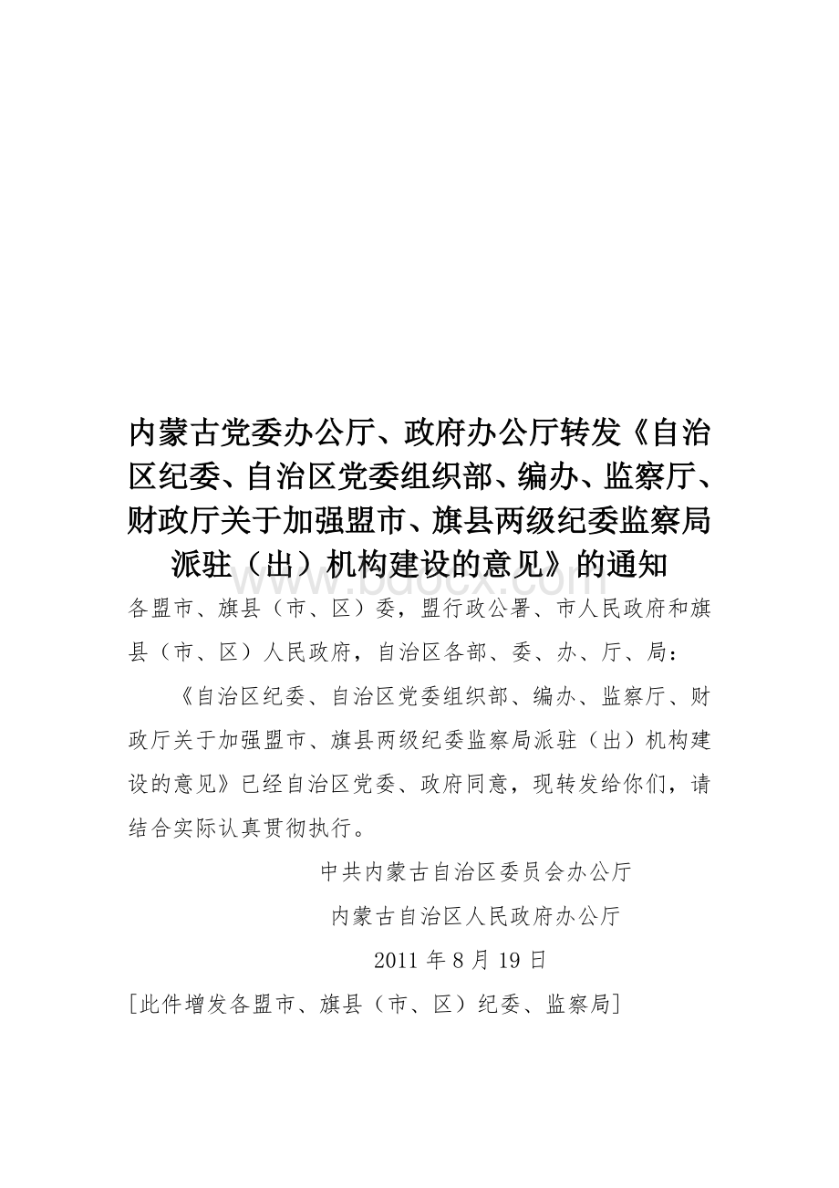 自治区纪委派驻纪检组意见.doc_第1页