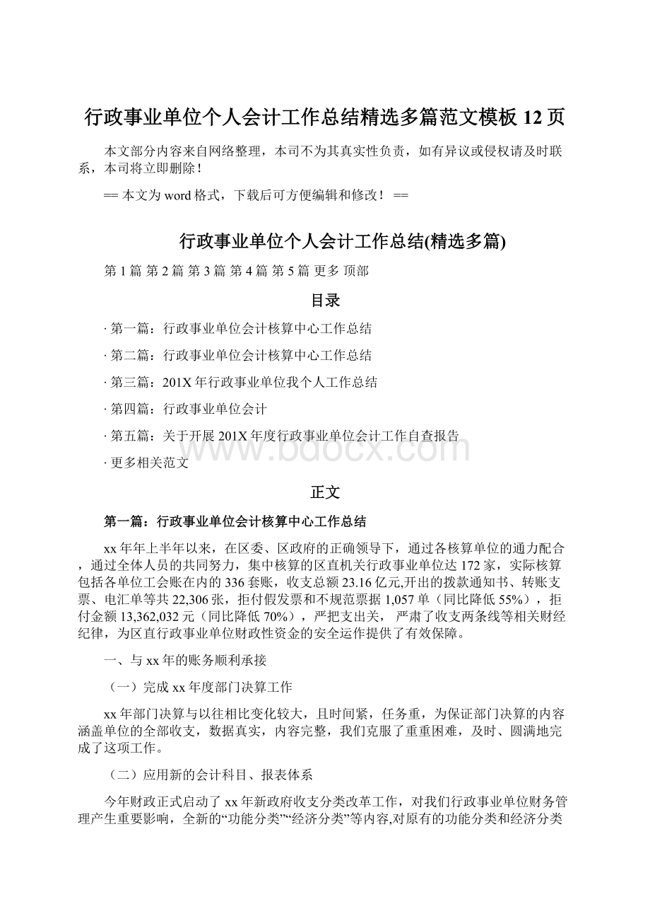 行政事业单位个人会计工作总结精选多篇范文模板 12页Word文档下载推荐.docx