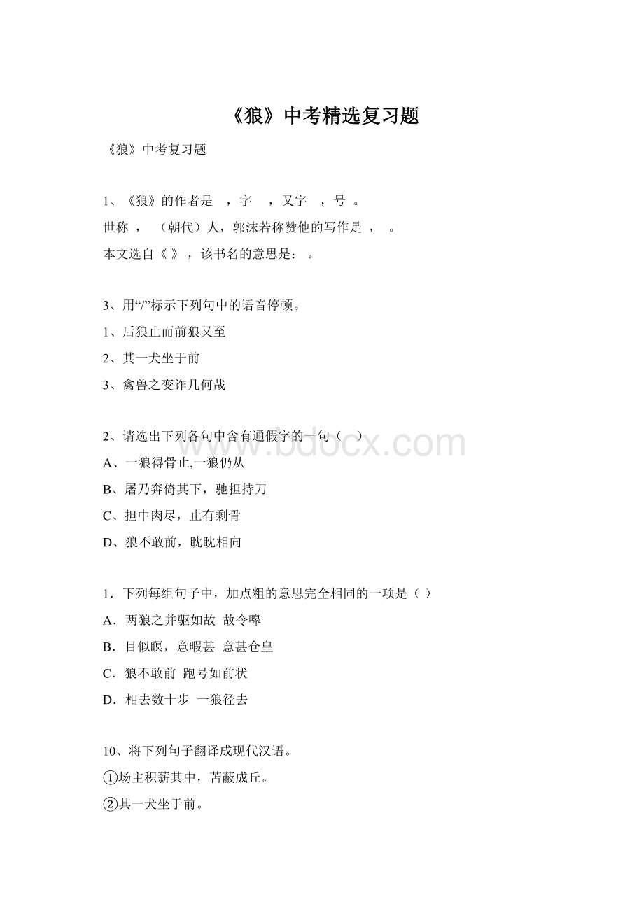 《狼》中考精选复习题文档格式.docx_第1页