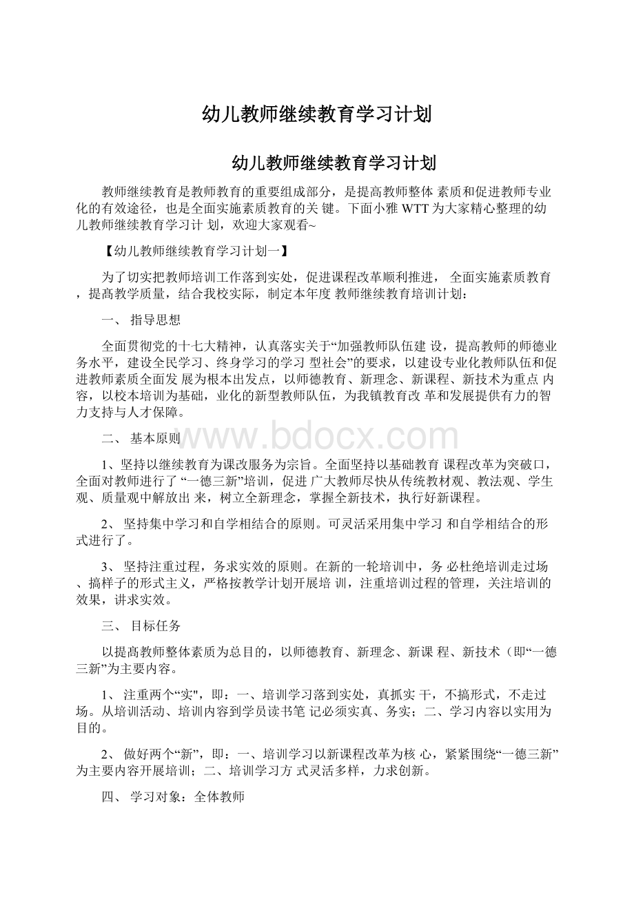 幼儿教师继续教育学习计划.docx