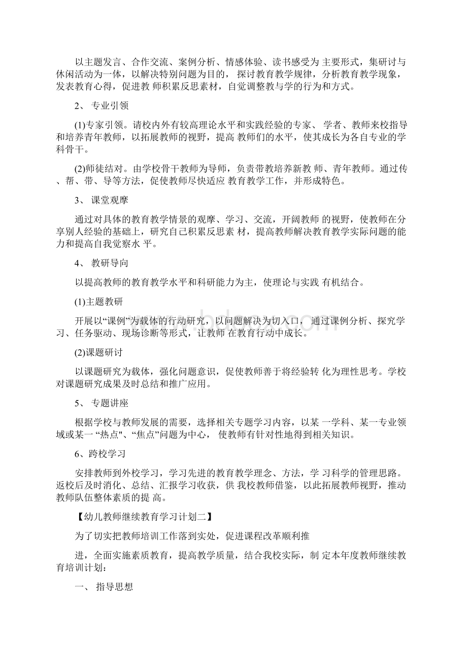 幼儿教师继续教育学习计划Word格式.docx_第3页